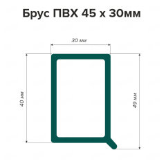Брус ПВХ 45*30мм (2,5м)