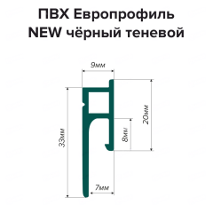 Профиль ПВХ Европрофиль чёрный теневой (2,5м)
