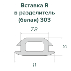 Заглушка в разделитель (белая) 303 (250 м)