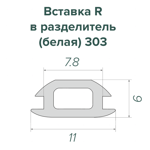 Заглушка в разделитель (белая) 303 (250 м)
