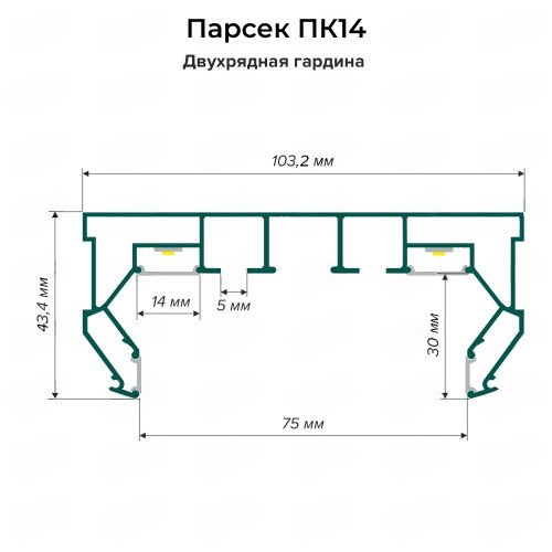 Профиль Парсек ПК14 Двухрядная гардина, белый (2,5м)