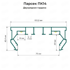 Профиль Парсек ПК14 Двухрядная гардина, белый (3,6м)