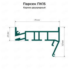 Профиль Парсек ПК15 Карниз двухрядный, белый (2,5м)