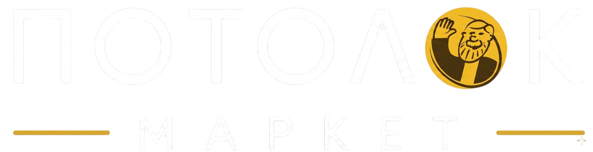 Потолок Маркет